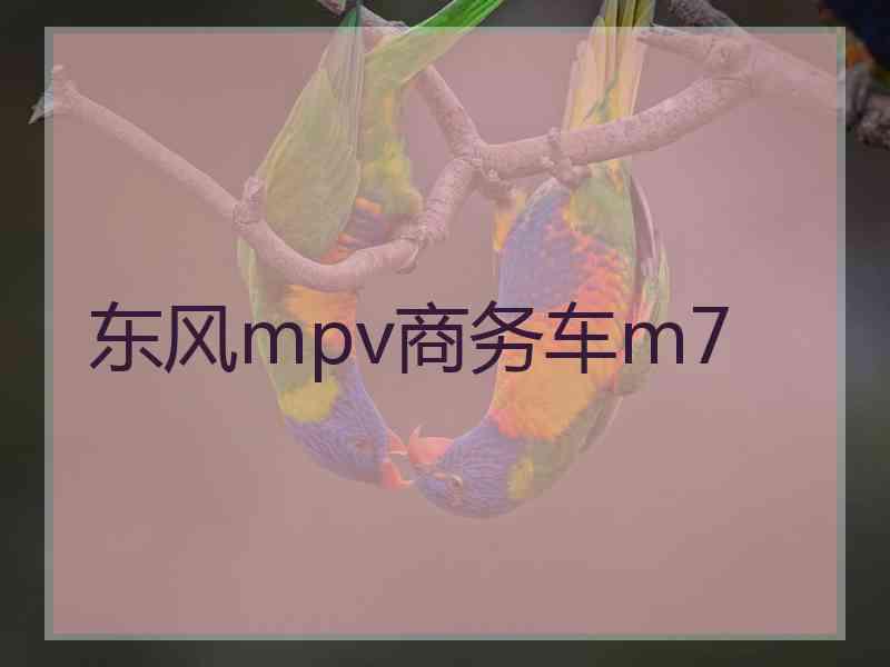 东风mpv商务车m7