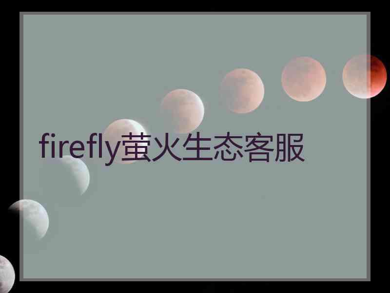 firefly萤火生态客服