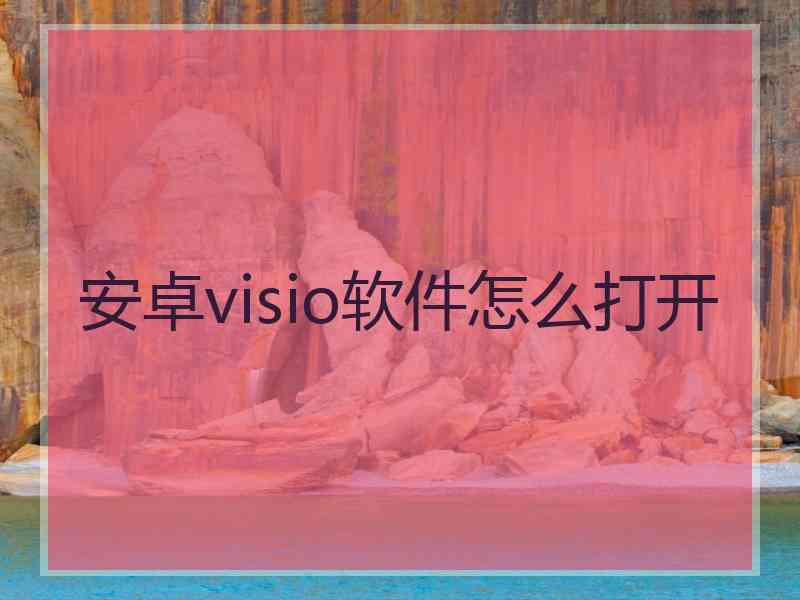 安卓visio软件怎么打开