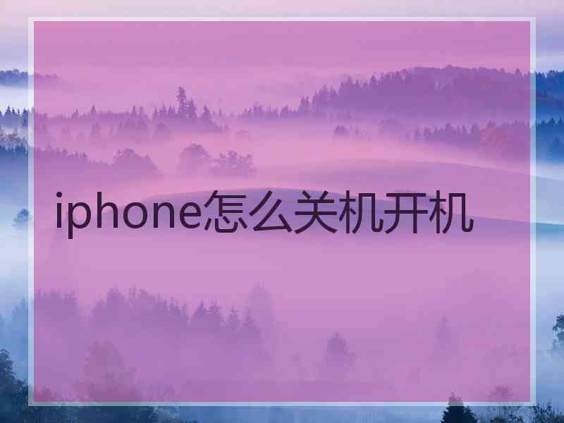 iphone怎么关机开机