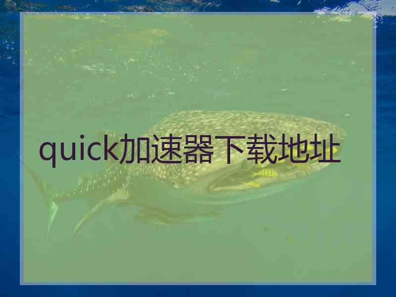 quick加速器下载地址