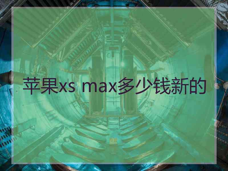 苹果xs max多少钱新的