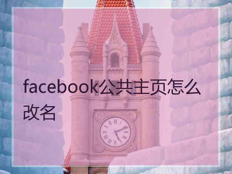 facebook公共主页怎么改名