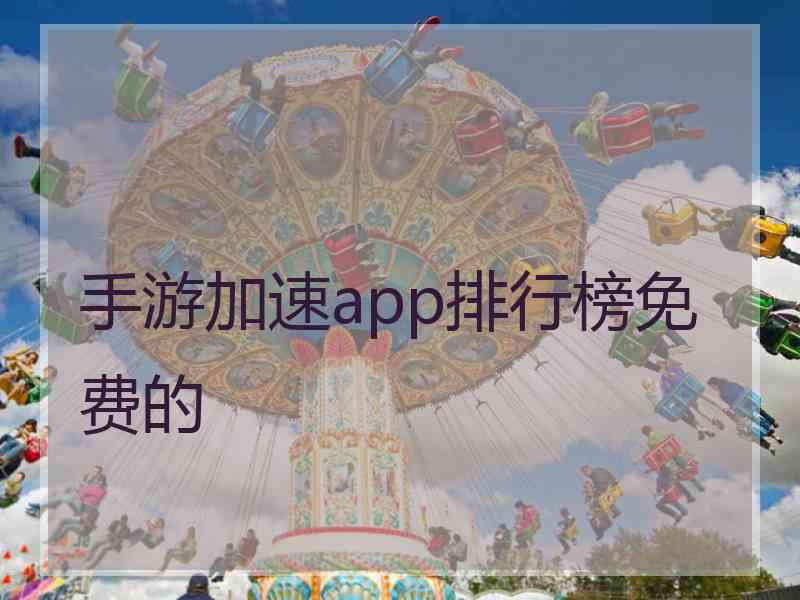 手游加速app排行榜免费的