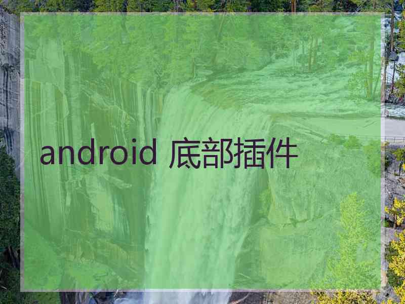 android 底部插件