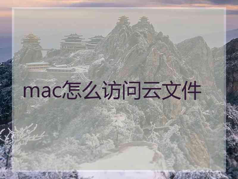 mac怎么访问云文件