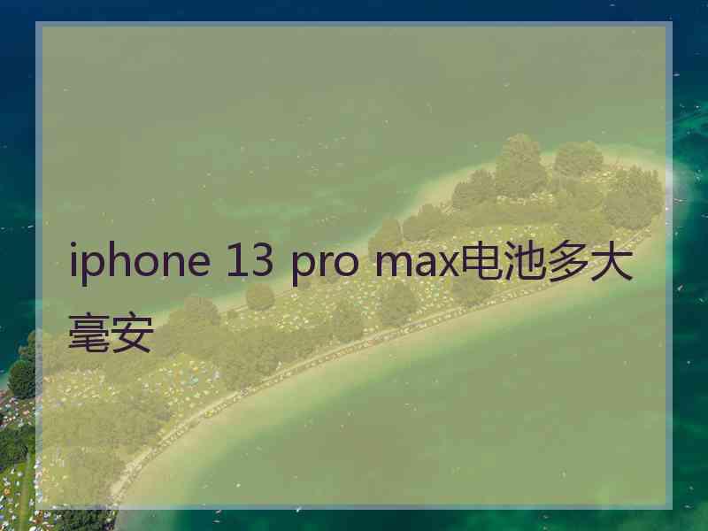 iphone 13 pro max电池多大毫安