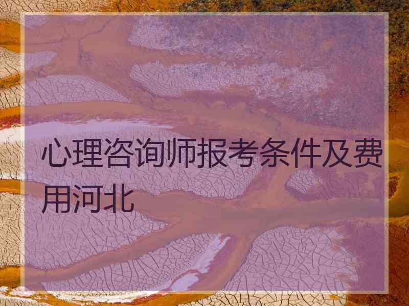 心理咨询师报考条件及费用河北