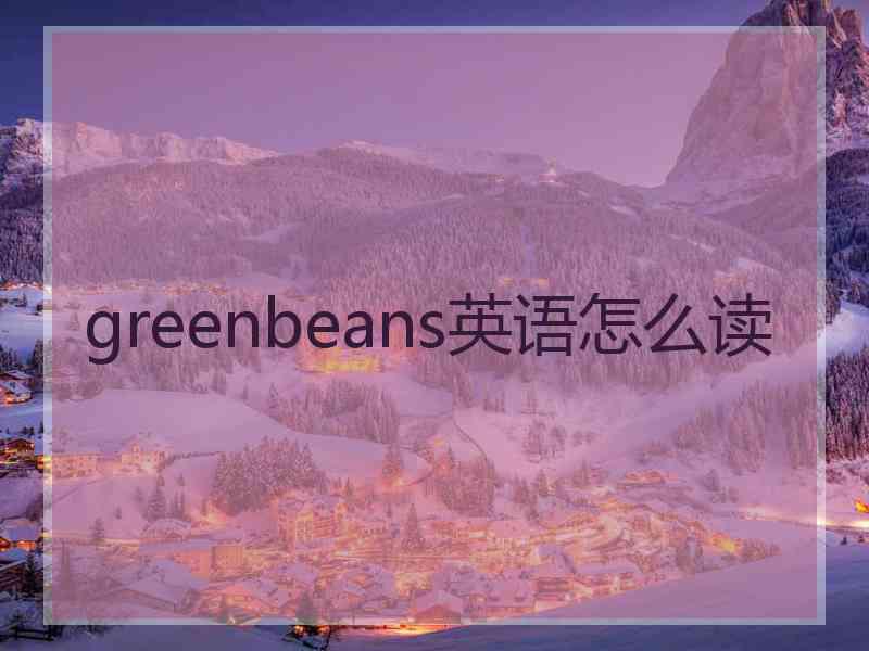 greenbeans英语怎么读