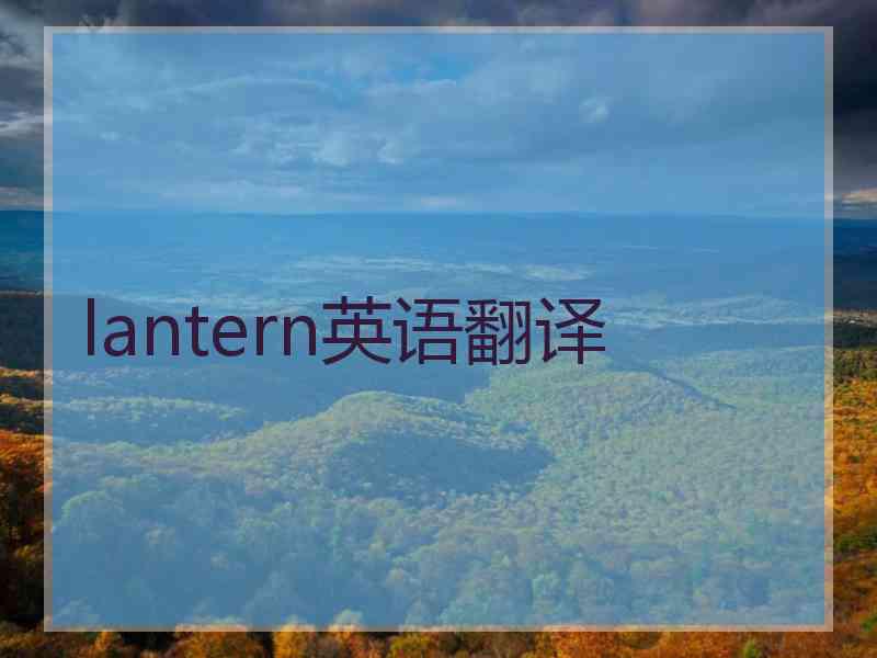 lantern英语翻译