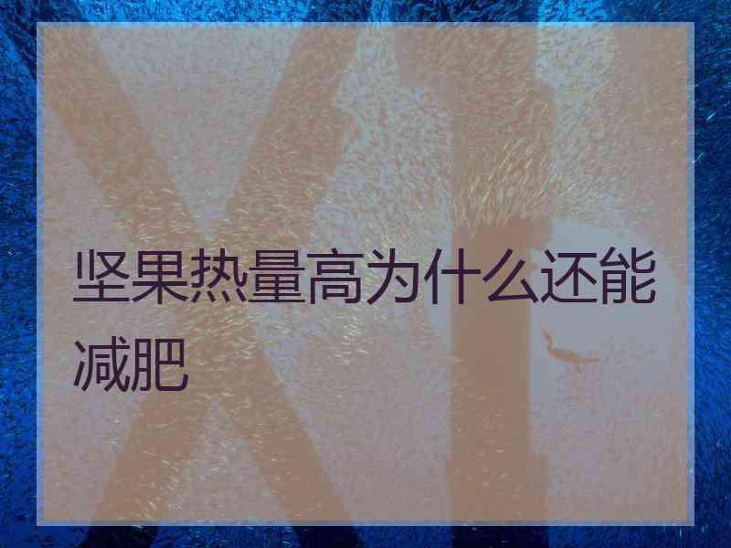 坚果热量高为什么还能减肥