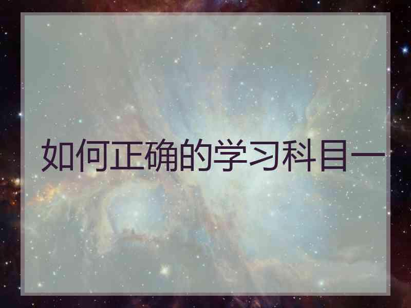 如何正确的学习科目一