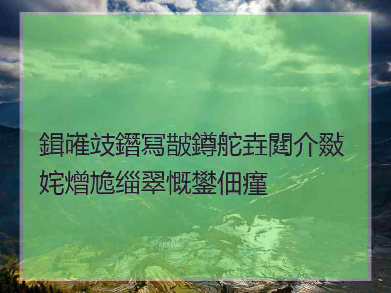 鍓嶉攱鐕冩皵鐏舵垚閮介敠姹熷尯缁翠慨鐢佃瘽