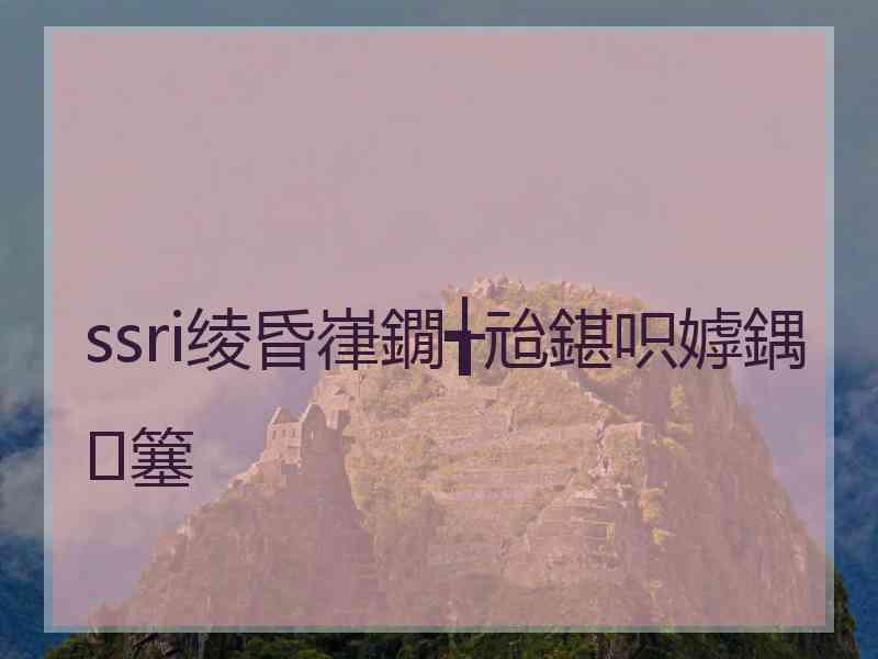 ssri绫昏嵂鐗╅兘鍖呮嫭鍝簺