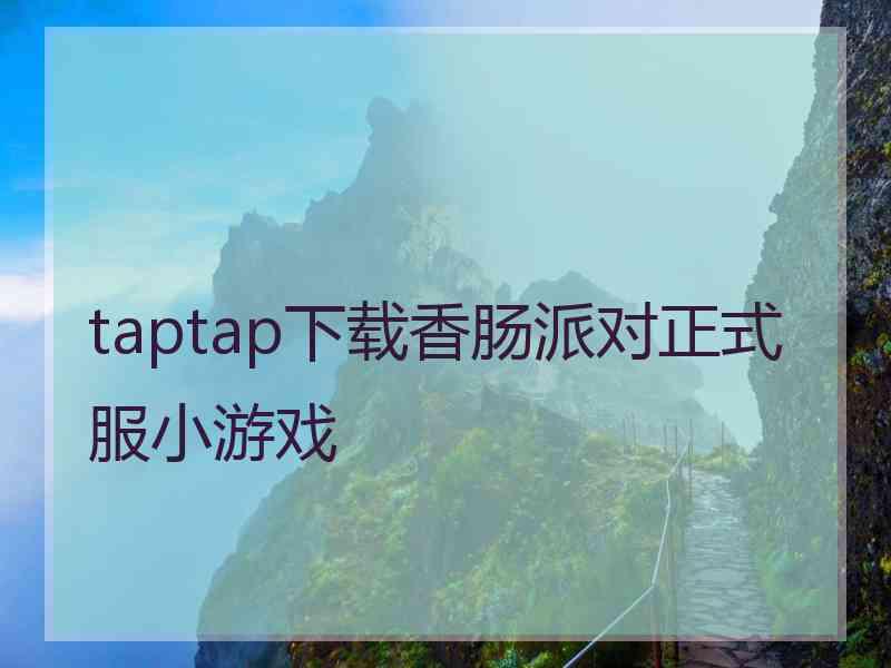 taptap下载香肠派对正式服小游戏