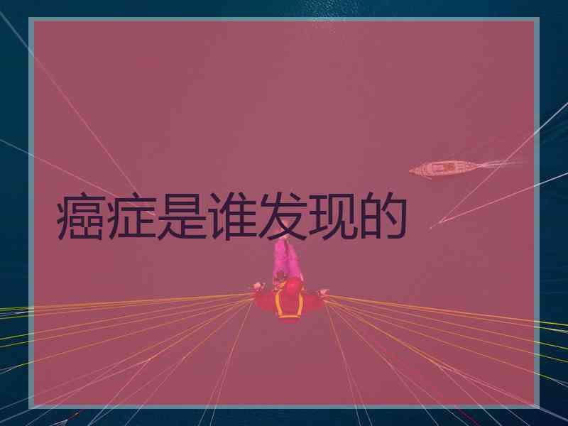 癌症是谁发现的