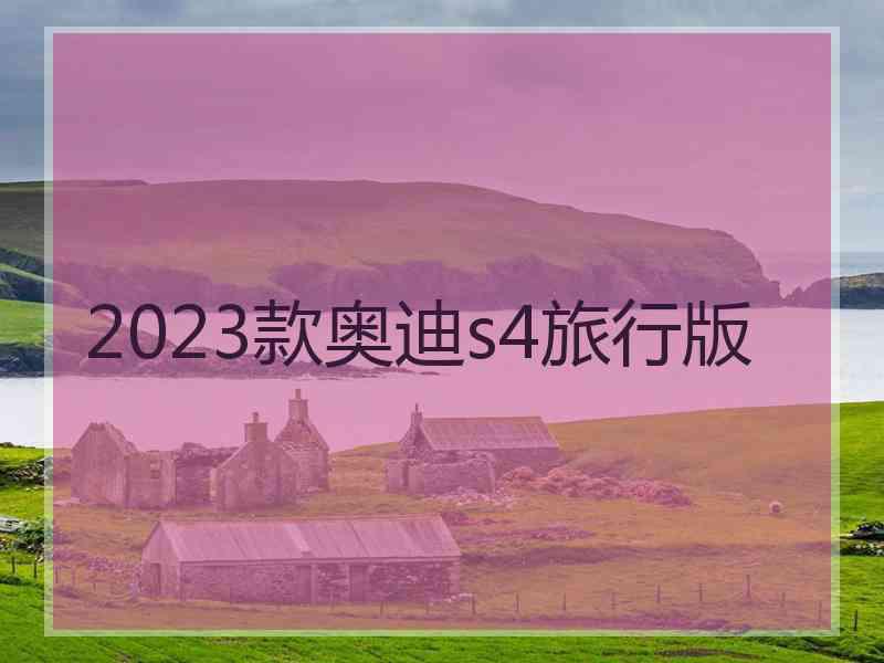 2023款奥迪s4旅行版