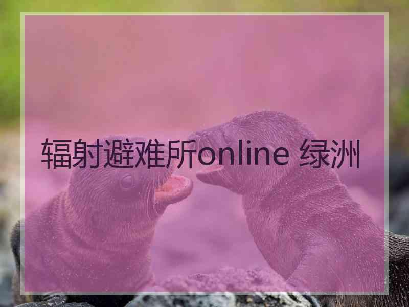 辐射避难所online 绿洲