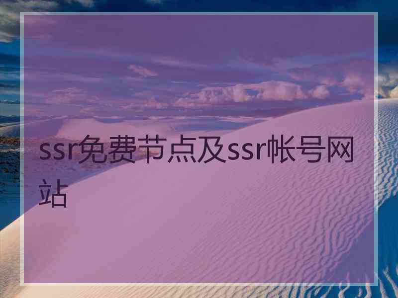 ssr免费节点及ssr帐号网站