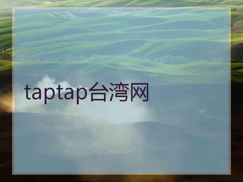 taptap台湾网