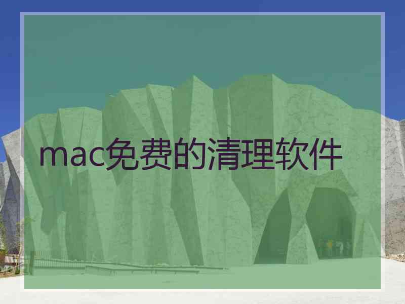 mac免费的清理软件