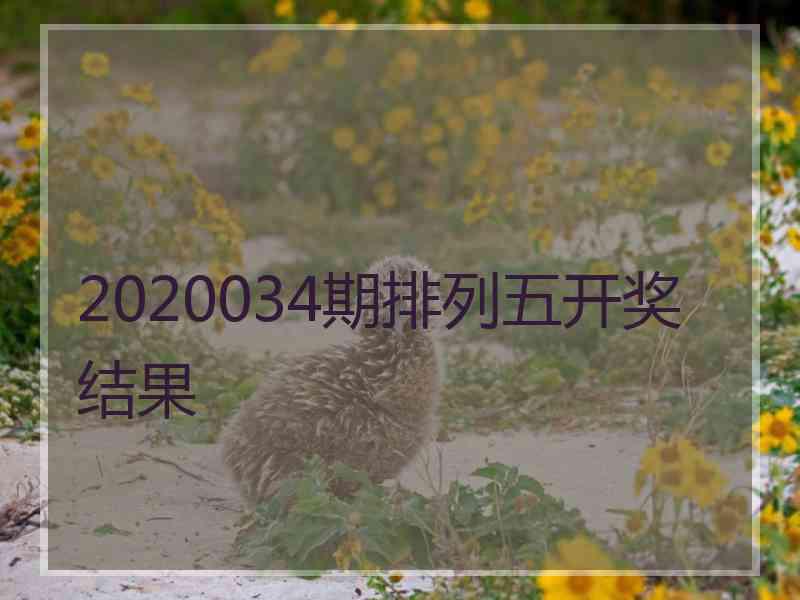 2020034期排列五开奖结果