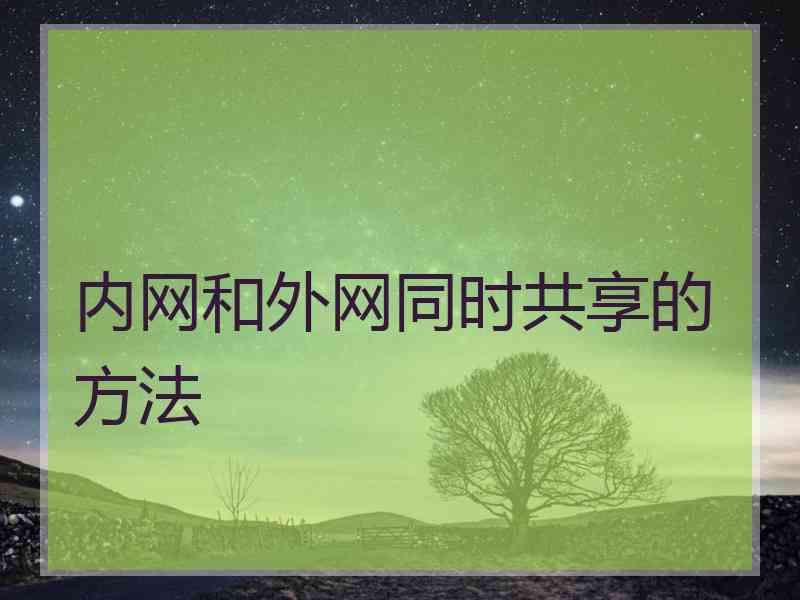 内网和外网同时共享的方法