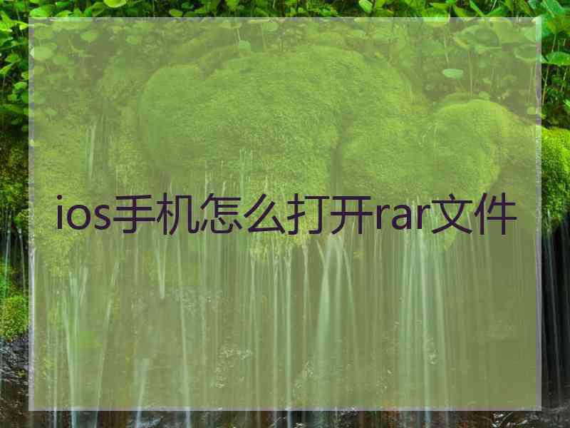 ios手机怎么打开rar文件