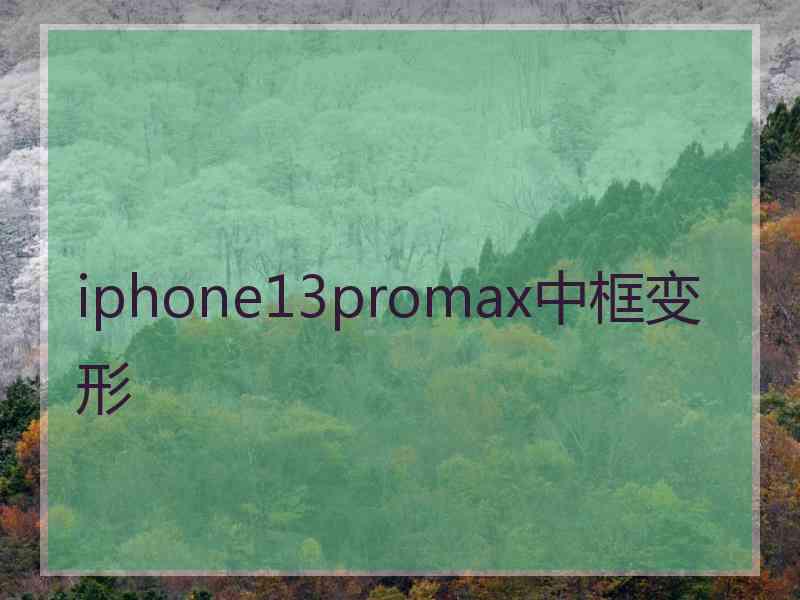 iphone13promax中框变形