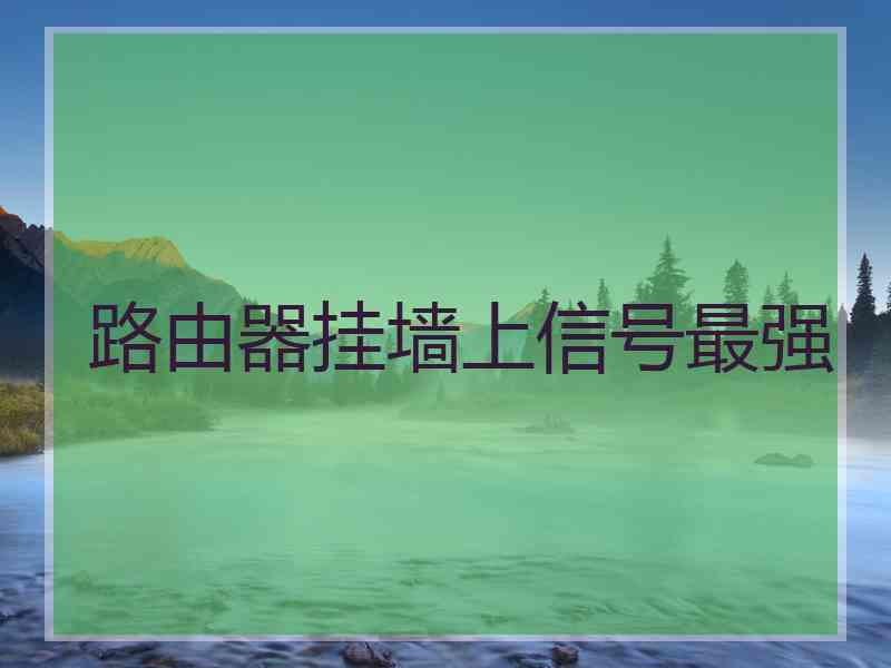 路由器挂墙上信号最强