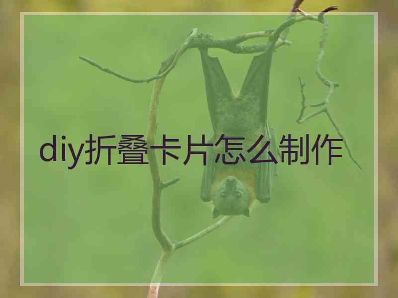 diy折叠卡片怎么制作