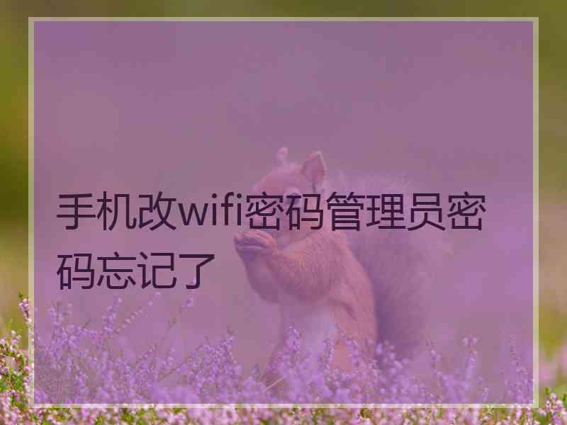 手机改wifi密码管理员密码忘记了