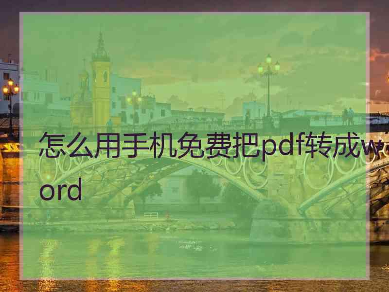 怎么用手机免费把pdf转成word