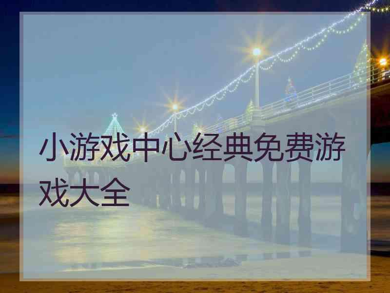 小游戏中心经典免费游戏大全