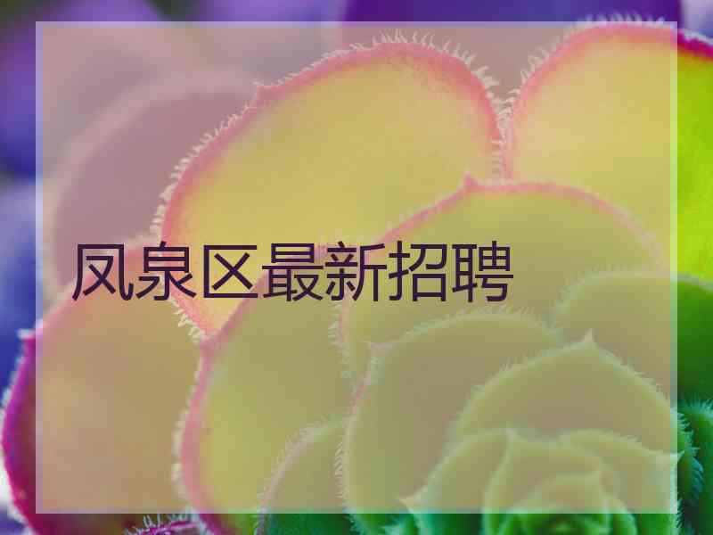 凤泉区最新招聘