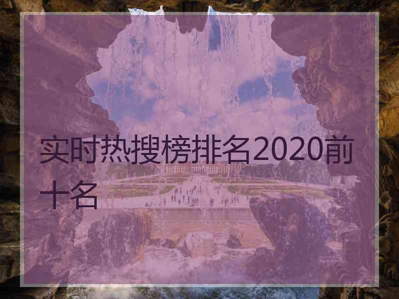 实时热搜榜排名2020前十名