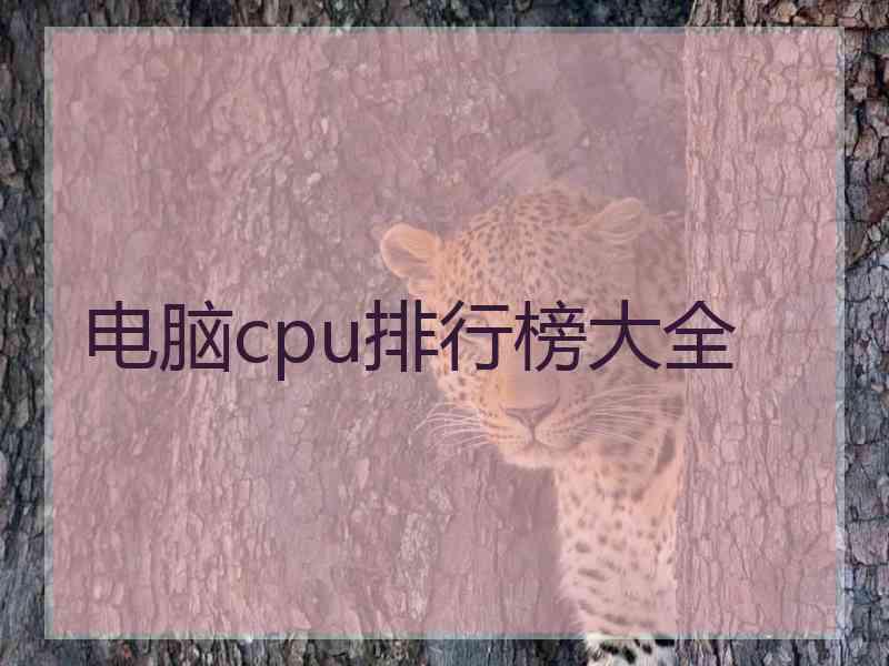 电脑cpu排行榜大全