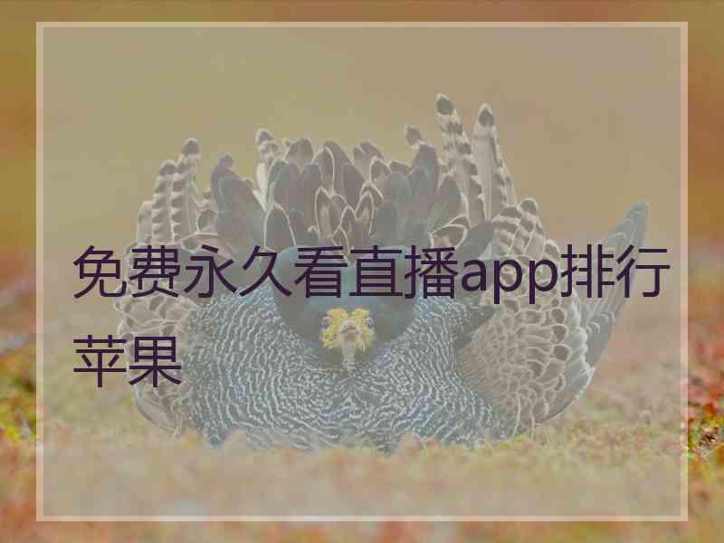 免费永久看直播app排行苹果