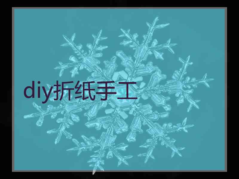 diy折纸手工