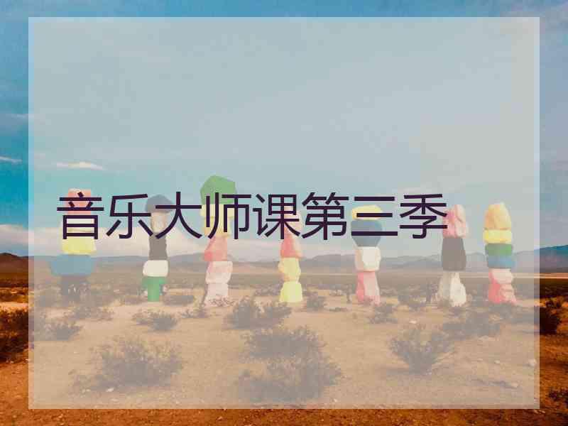 音乐大师课第三季