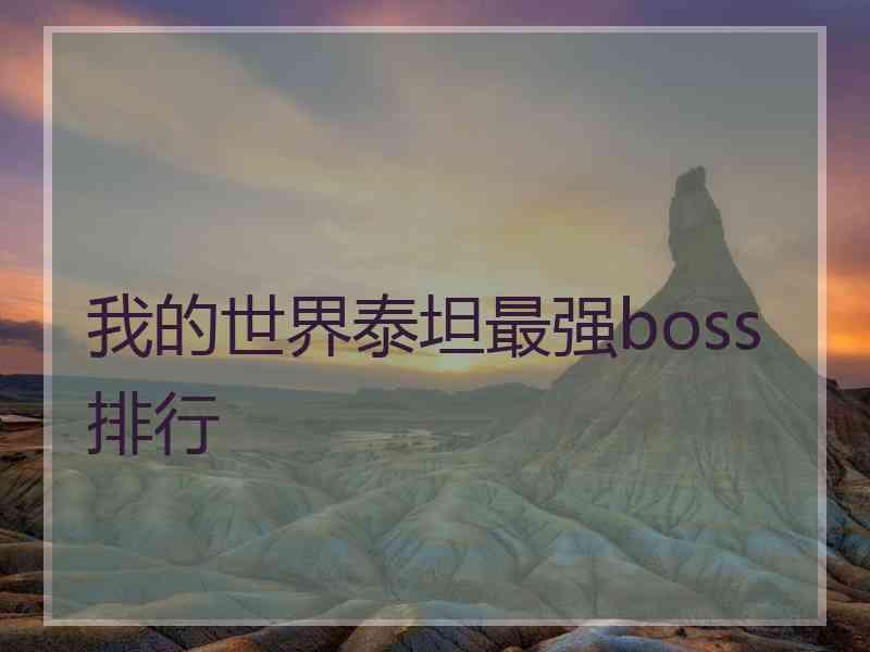 我的世界泰坦最强boss排行