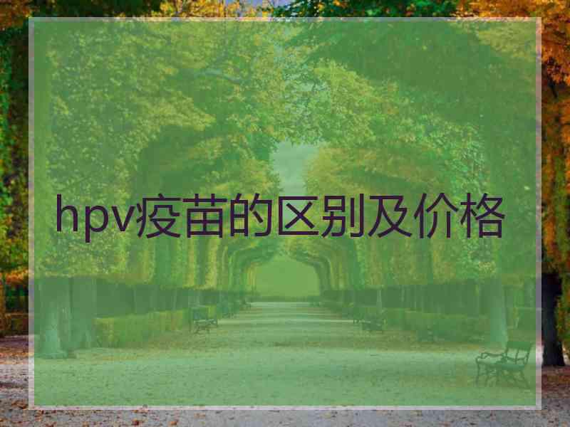 hpv疫苗的区别及价格