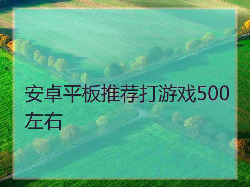 安卓平板推荐打游戏500左右