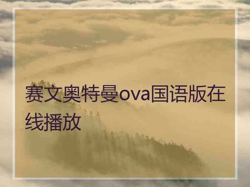 赛文奥特曼ova国语版在线播放