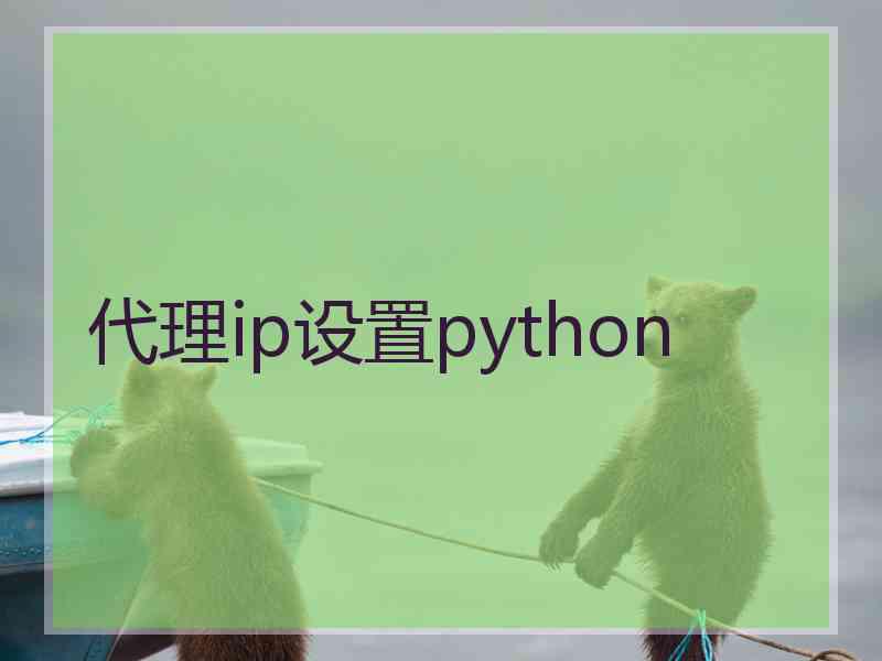 代理ip设置python