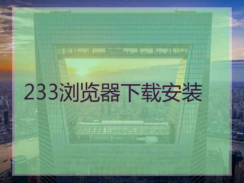 233浏览器下载安装