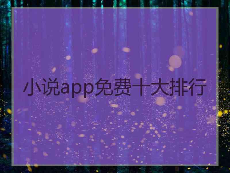 小说app免费十大排行