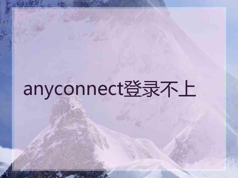 anyconnect登录不上