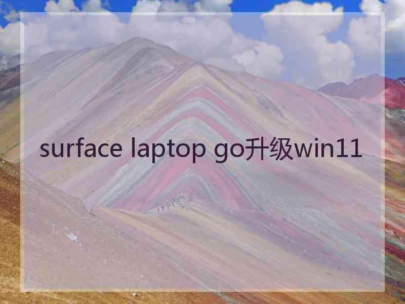 surface laptop go升级win11