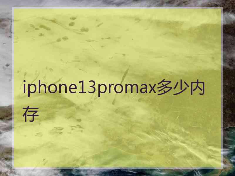 iphone13promax多少内存